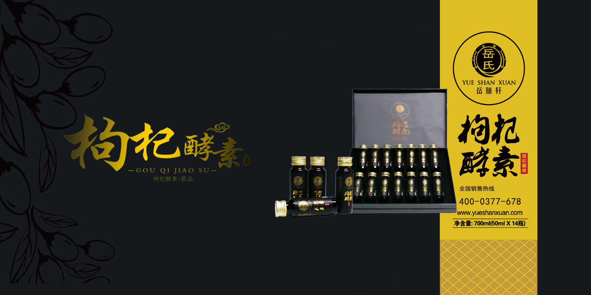 岳氏黑枸杞酵素