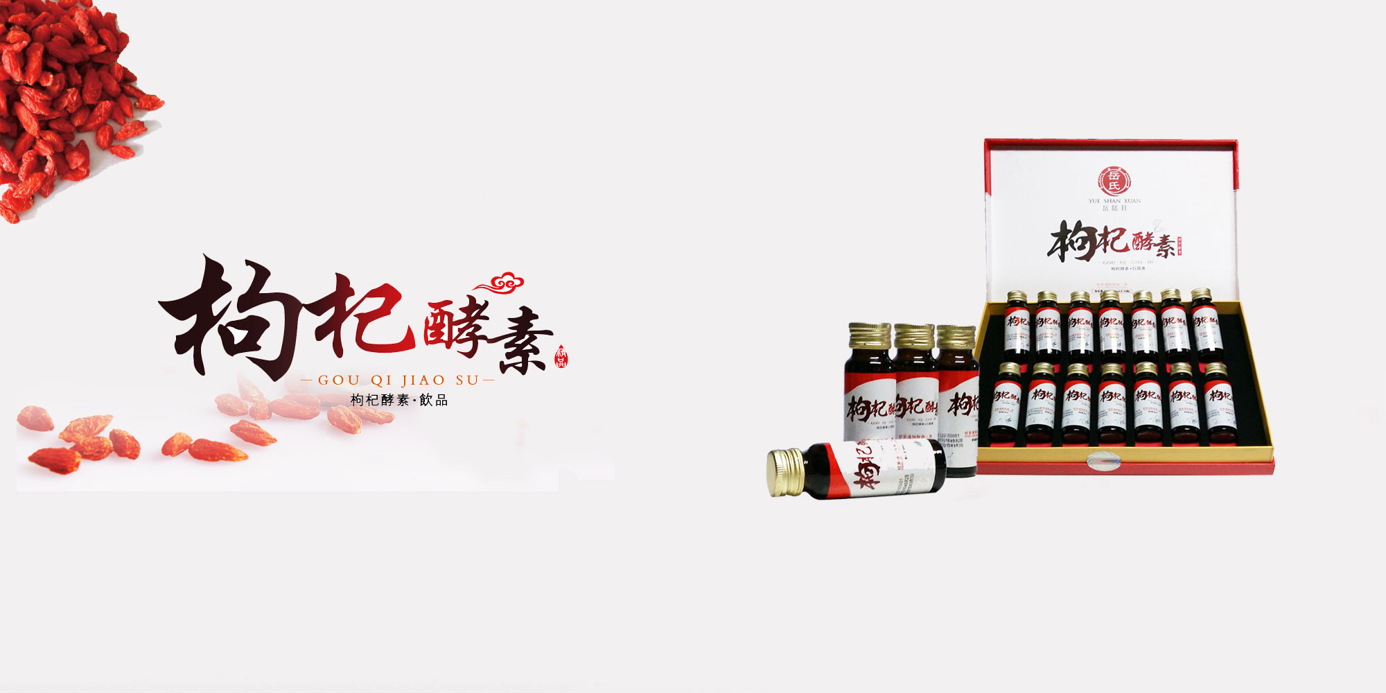 岳氏红枸杞酵素